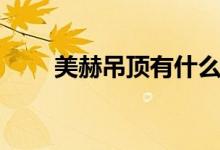 美赫吊顶有什么优点（是几线品牌）