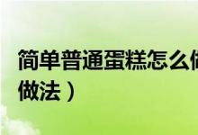 简单普通蛋糕怎么做（电饭煲做蛋糕最简单的做法）