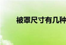 被罩尺寸有几种（如何快速套被罩）