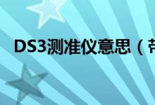 DS3测准仪意思（带你深入了解一下DS3）