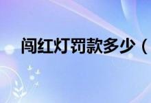 闯红灯罚款多少（简介闯红灯罚款多少）
