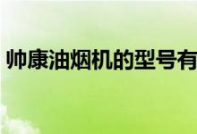 帅康油烟机的型号有哪些（价格分别是多少）