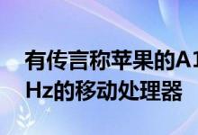 有传言称苹果的A14芯片将成为首款超过3GHz的移动处理器