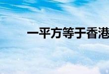 一平方等于香港多少尺（带你了解）