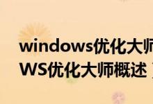 windows优化大师win10（优秀的WINDOWS优化大师概述）
