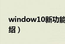 window10新功能（win10正式版新功能介绍）