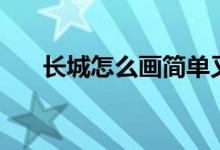 长城怎么画简单又壮观（长城怎么画）