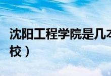 沈阳工程学院是几本（沈阳工程学院是几本院校）