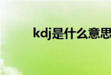 kdj是什么意思（kdj有什么含义）