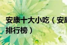 安康十大小吃（安康有什么小吃安康特色小吃排行榜）