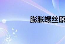 膨胀螺丝原理（膨胀螺丝）