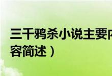 三千鸦杀小说主要内容（三千鸦杀小说主要内容简述）