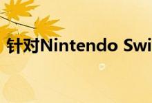 针对Nintendo Switch的专利侵权案被驳回