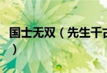 国士无双（先生千古什么意思及国士无双典故）