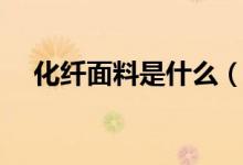 化纤面料是什么（化纤面料是什么材质）