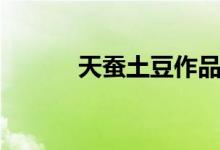 天蚕土豆作品介绍（作品盘点）