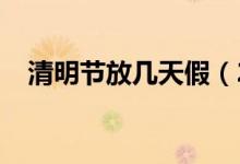 清明节放几天假（2021清明节放假几天）