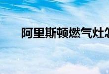 阿里斯顿燃气灶怎么样（价格多少钱）