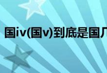 国iv(国v)到底是国几（国v的排放标准简介）
