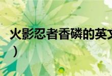 火影忍者香磷的英文名是什么（大家可以看看）