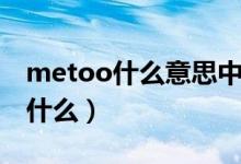 metoo什么意思中文（metoo的中文意思是什么）