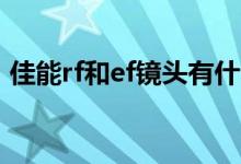 佳能rf和ef镜头有什么区别（看完就知道了）
