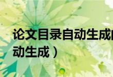 论文目录自动生成的方法（word目录怎么自动生成）