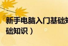 新手电脑入门基础知识视频（新手电脑入门基础知识）
