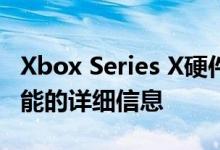Xbox Series X硬件规格与光线追踪和SSD性能的详细信息