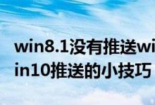 win8.1没有推送win10（Win8.1快速获取Win10推送的小技巧）