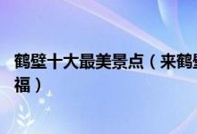 鹤壁十大最美景点（来鹤壁不能错过的10个最美地方大饱眼福）
