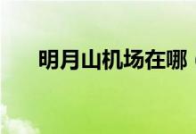 明月山机场在哪（明月山机场的简介）
