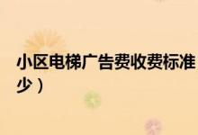 小区电梯广告费收费标准（小区电梯广告收费标准一般是多少）