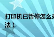 打印机已暂停怎么办（打印机已暂停的处理方法）