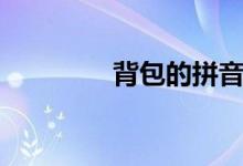 背包的拼音（背包的拼音）