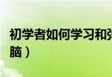 初学者如何学习和弹吉他（初学者如何学习电脑）