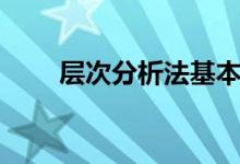 层次分析法基本步骤（层次分析法）
