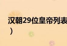 汉朝29位皇帝列表（汉朝29位皇帝列表简介）