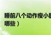 睡前八个动作瘦小腿（睡前八个动作瘦小腿有哪些）
