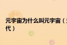 元宇宙为什么叫元宇宙（元宇宙是什么意思什么是元宇宙时代）