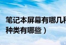 笔记本屏幕有哪几种类型（笔记本液晶屏材质种类有哪些）