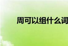 周可以组什么词（周字注音及解释）