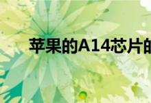 苹果的A14芯片的性能可能超过3GHz