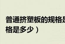 普通挤塑板的规格是多大的（挤塑板的常见规格是多少）