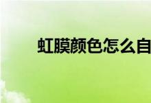 虹膜颜色怎么自然改变（了解一下）