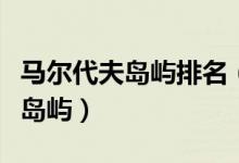马尔代夫岛屿排名（十大最值得去的马尔代夫岛屿）