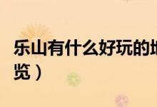 乐山有什么好玩的地方（这十个景点都值得一览）
