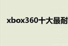 xbox360十大最耐玩的游戏（xbox手柄）