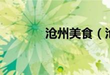 沧州美食（沧州名吃有哪些）