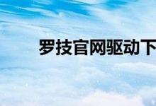 罗技官网驱动下载网站（罗技官网）